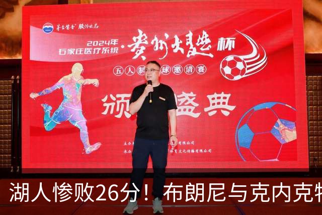 湖人惨败26分！布朗尼与克内克特失去自我证明良机